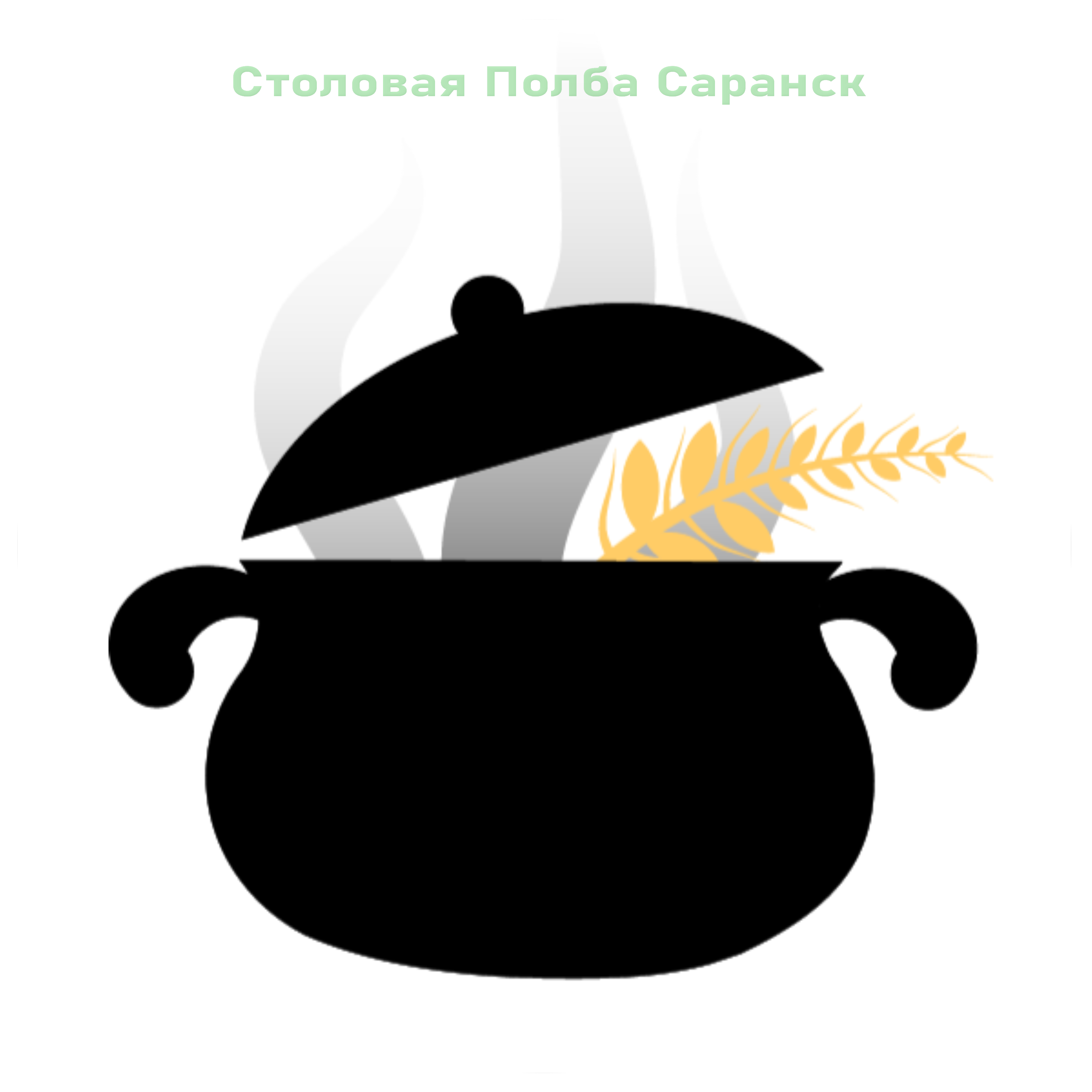 Заказать  обед, ужин, банкет.